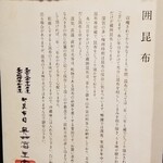 馳走 啐啄一十  - 奥井海生堂
      ①羅臼昆布(北海道知床産・黒走一等・奥井海生堂の蔵囲3年、1級)
      ②利尻昆布(北海道礼文島船泊産・奥井海生堂の蔵囲6年、1級)
      ③真昆布(北海道函館白口浜産・奥井海生堂の蔵囲3年、1級)