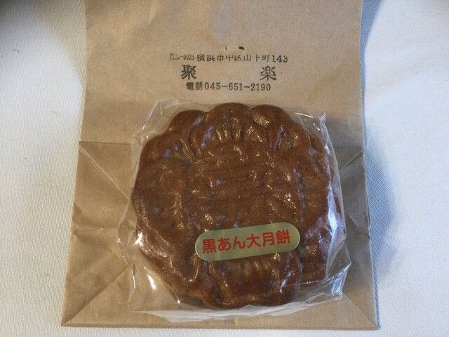 聚楽 じゅらく 石川町 中華菓子 食べログ 聚楽 じゅらく 石川町 中華菓子 食べログ