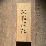 寿し おおはた - 