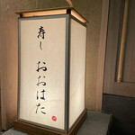 寿し おおはた - 