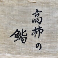 高柿の鮨 - 