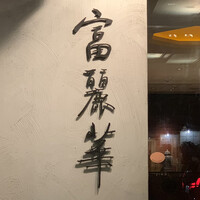 中国飯店 富麗華 - 