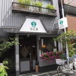 グリル佐久良 - お店の外観と恐らくお店のおばちゃんのチャリンコ