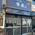 煮干らーめん 紫乱 