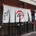 麺くい やまちゃん - 