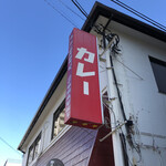 カレーの店 マボロシ - 