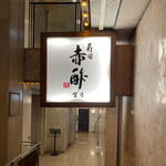 寿司赤酢・望月 - 