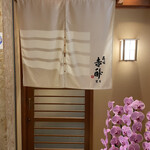 寿司赤酢・望月 - 