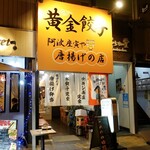 黄金餃子と唐揚げの店 阿波座寅や - 