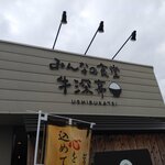 みんなの食堂 牛深亭 - 