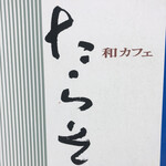 和カフェ たらそ - 