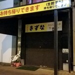 中華食堂 きずな  - 平日21時。。やってない。。