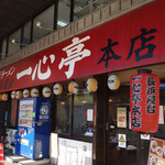 長浜屋台 一心亭 - 