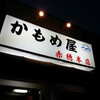 かもめ屋 赤穂本店