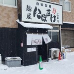 麺屋 にぼすけ - 