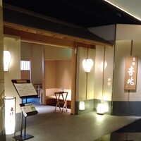 京都 吉兆 名古屋店 - 