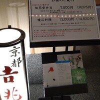 京都 吉兆 名古屋店 - 