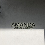 과자 갤러리 아만다