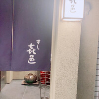 すし 喜邑 - 