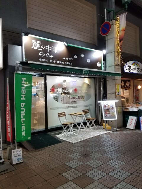 麗の中華（Rei Cafe） - 小樽（肉まん）の写真