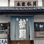 本家　松月 - 店構えはご立派なんだけどね…