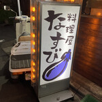 料理屋なすび - 