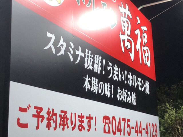 ホルモン 萬福 茂原 焼肉 食べログ