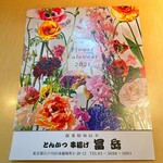 とんかつ・串揚げ 冨岳 - 2020年12月とんかつ・串揚げ 冨岳