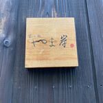 富小路 やま岸 - 