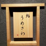 鮨うめざわ - 