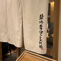 築地青空三代目 丸の内 - 