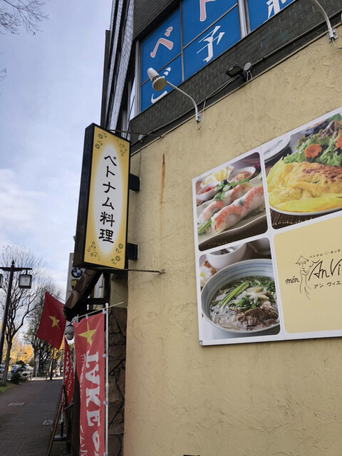 ベトナムキッチン アンヴィエット 鶴舞 ベトナム料理 食べログ ベトナムキッチン アンヴィエット 鶴舞 ベトナム料理 食べログ
