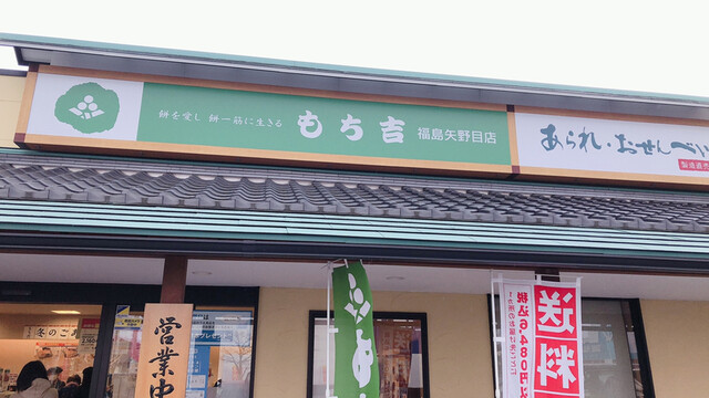 もち吉 福島矢野目店（モチキチ）- 上松川の本格和菓子店 | 福島市