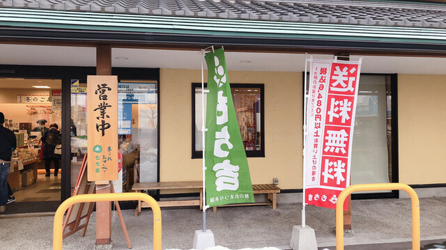 もち吉 福島矢野目店（モチキチ） - 上松川（和菓子）の写真