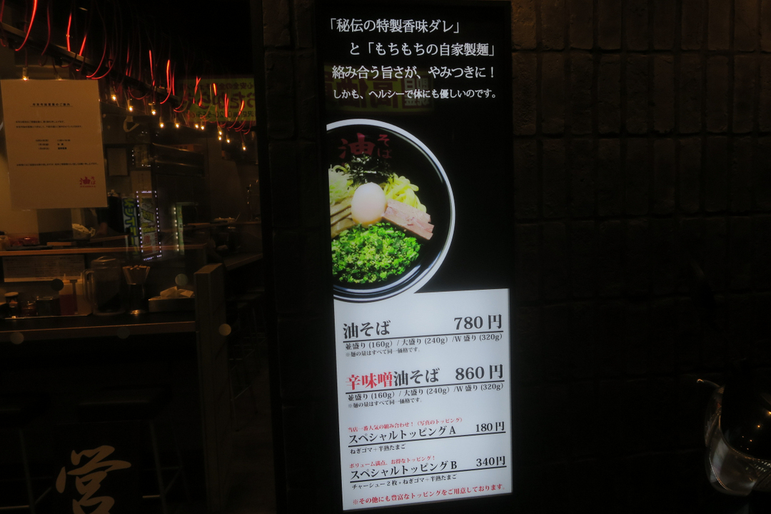 メニュー写真 : 油そば 東京油組総本店 藤沢組 - 藤沢/油そば・まぜ