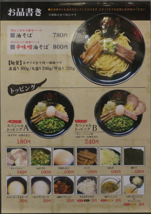 メニュー写真 : 油そば 東京油組総本店 藤沢組 - 藤沢/油そば・まぜ