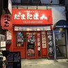 たまには焼肉 高円寺店