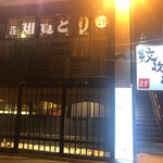 Chiran Dori Kuroyaki Gyuumotsu Nabe Monjirou - 知覧どり黒焼・牛もつ鍋・紋次郎　前橋店