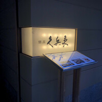 銀座 久兵衛 銀座本店 - 