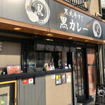 黒丸カレー - 
