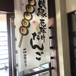 一畑山薬師寺 食堂 - 