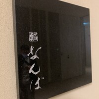 鮨 なんば 日比谷 - 