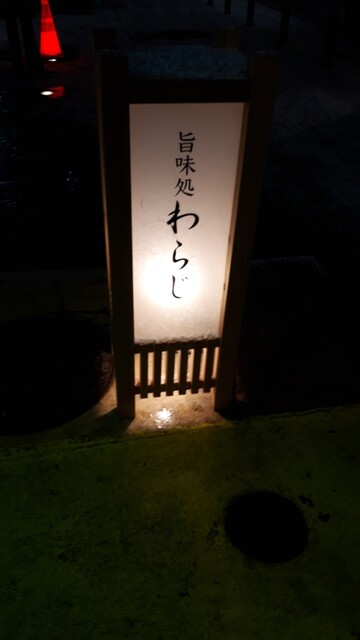 旨味処 わらじ - 本八戸（寿司）の写真