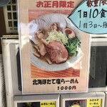 北海道らーめん小林屋 - 正月限定メニュー