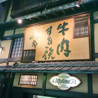 三嶋亭 本店 - 