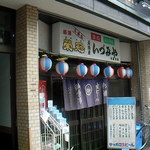 いづみや 日暮里店