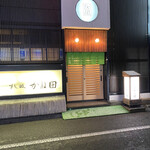 すし処 かね田 - 