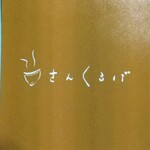 さんくるげ - 暖簾色、頂いて来やした！