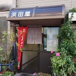 Hamada ya - 浜田屋　店先