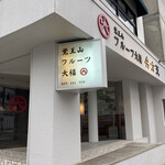 覚王山フルーツ大福 弁才天 - 